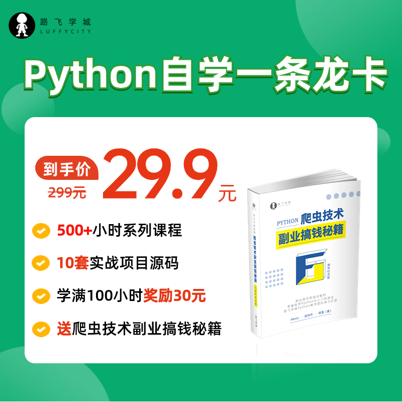 送书Python爬虫JS逆向APP自动化办公数据分析自学零基础视频教程