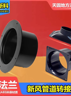 塑料法兰长方形空调出风口转接头排烟管150风管通风管方转圆带边