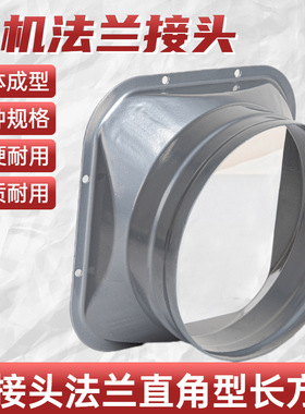 风机排风烟管天圆地方接口出风口110风管法兰盘金属座排气管方转