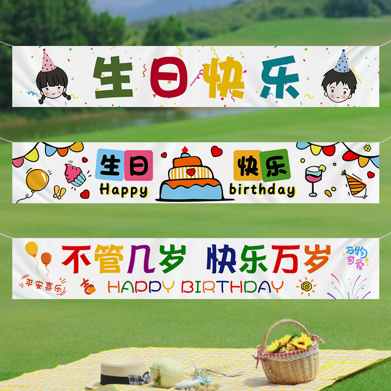 生日快乐横幅背景布长条幅挂布海报儿童户外拍照场景布置装饰道具