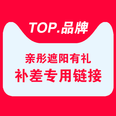 亲彤专用链接多少加购默拍发不退