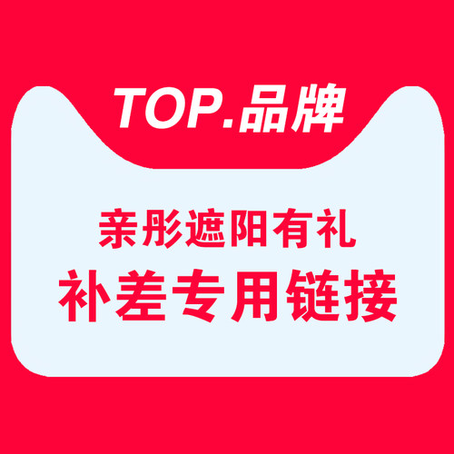 亲彤专用链接多少加购默拍发不退