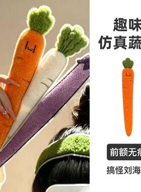 趣味仿真蔬菜碎发魔术贴搞怪少女前额无痕刘海贴洗脸化妆发带头饰