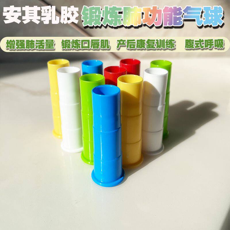 气球肺活量加厚锻炼康复产后乳胶吹气嘴器老人成人腹式呼吸减肚子