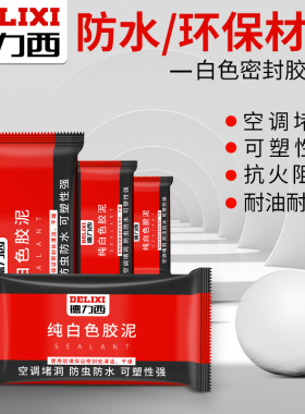 空调孔密封胶泥家用填充防水补墙口封堵洞堵塞泥堵漏空调泥胶白色