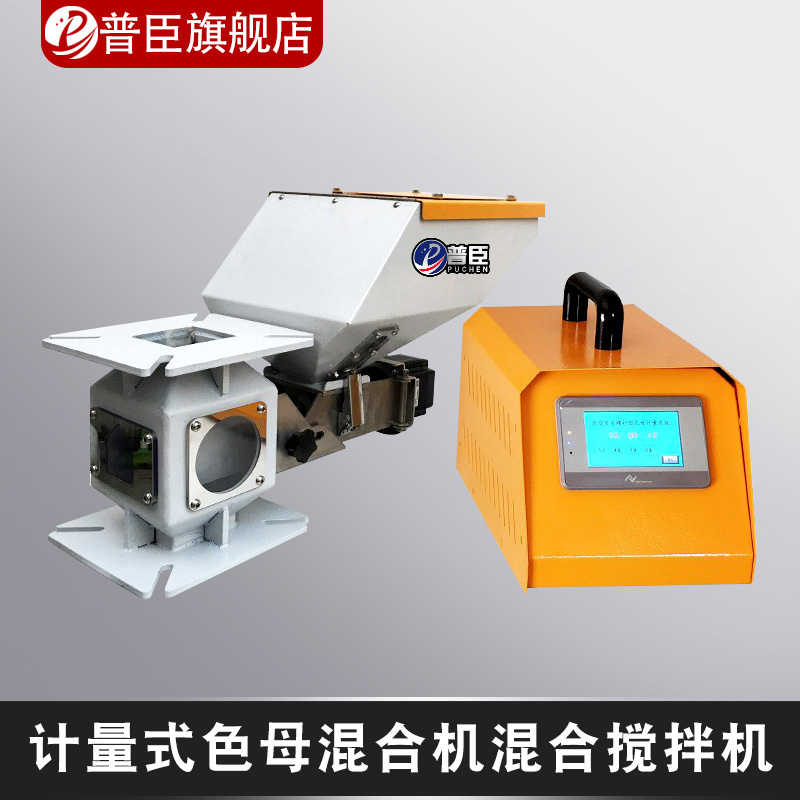 色母机计量器喂料机搅拌机