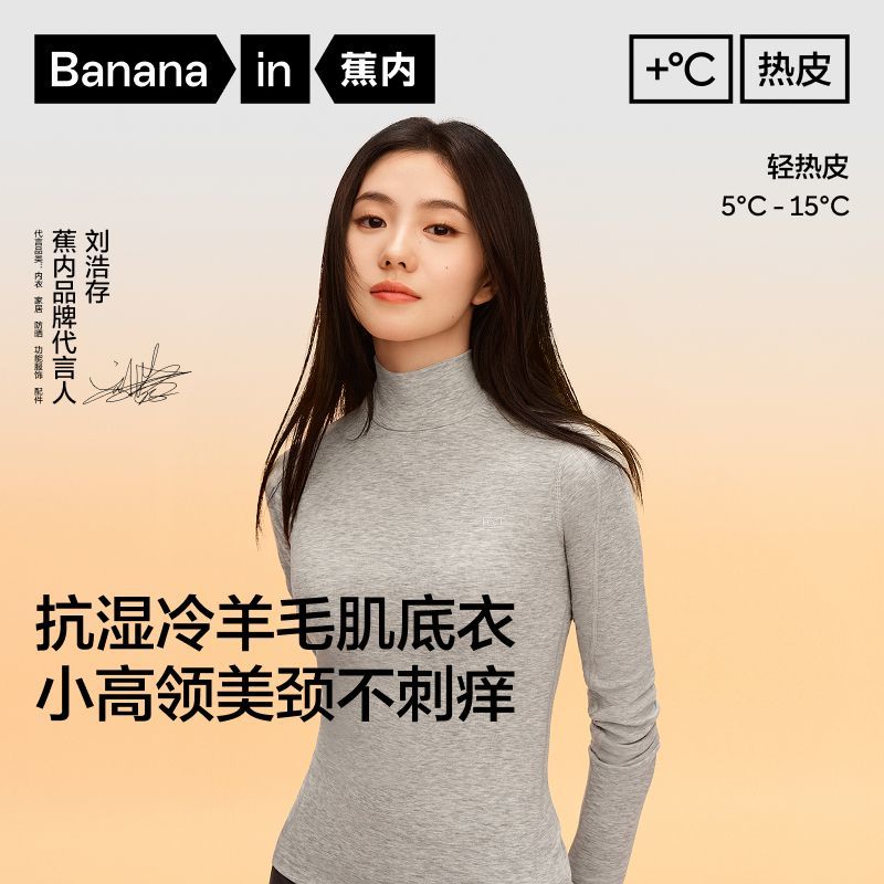 【刘浩存同款】蕉内热皮701+女士吸湿排汗羊毛小高领肌底衣抗静电