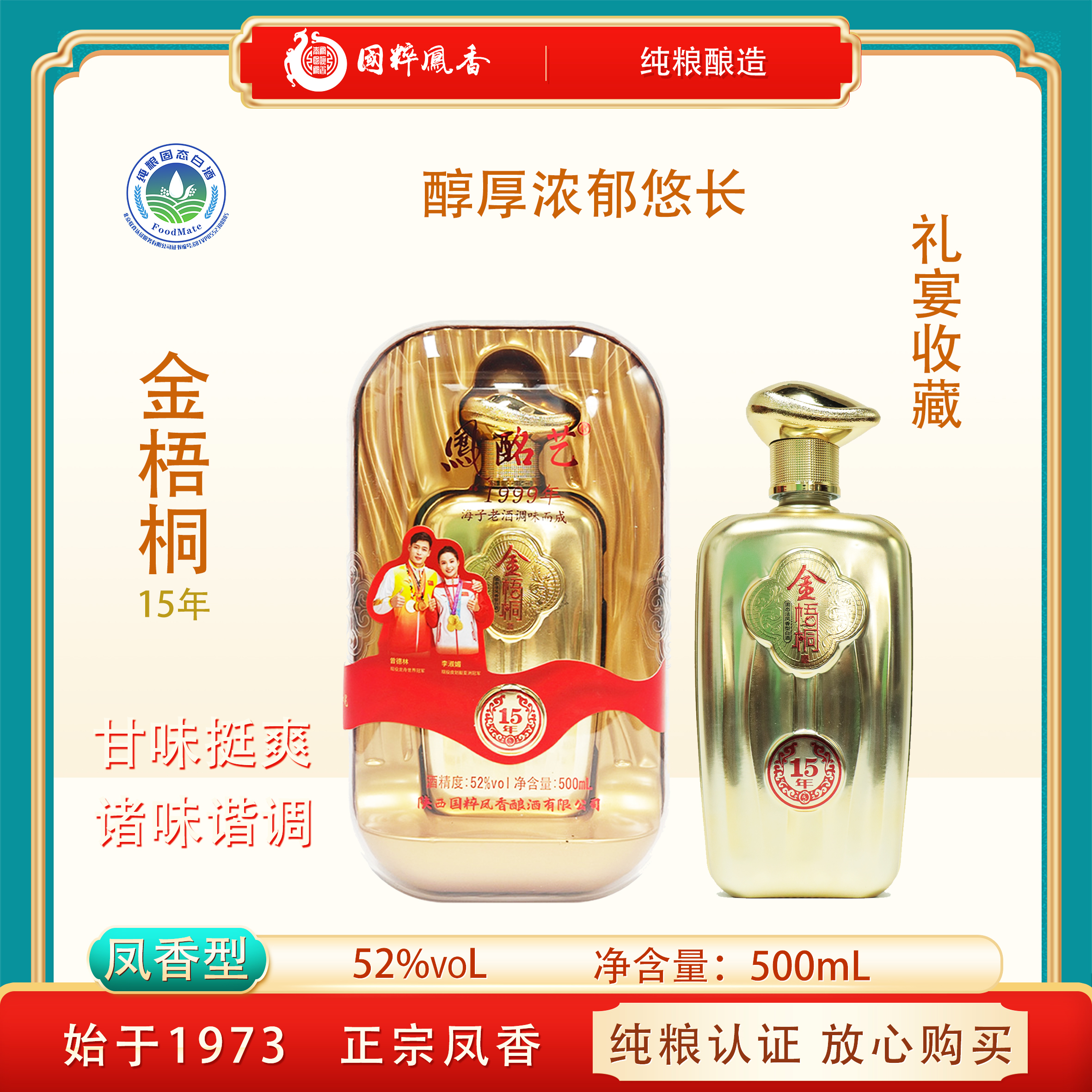 国粹凤香52度礼盒装纯粮食白酒