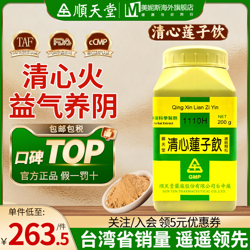 台湾顺天堂清心莲子饮清心火益气养阴上盛下虚口苦咽干心火上炎