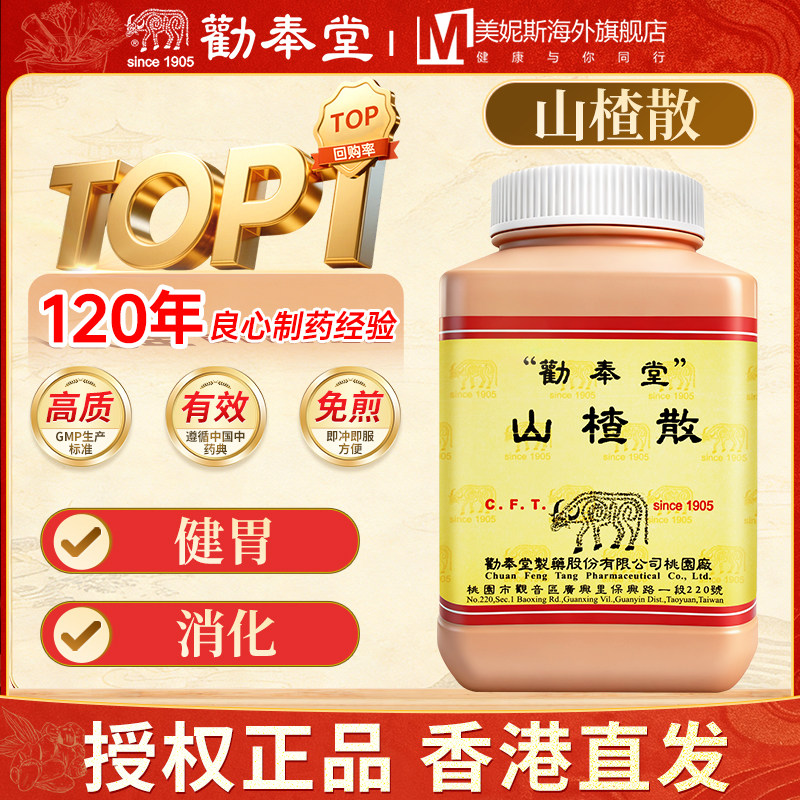 台湾劝奉堂山楂散浓缩细粒汉方中成药健胃促消化整肠中药粉100克