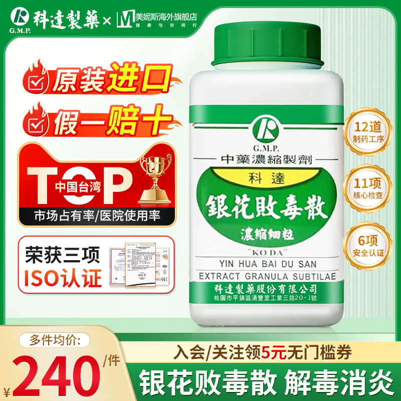 中国台湾科达银花败毒散中成药浓缩颗粒中药旗舰店解毒消炎利水