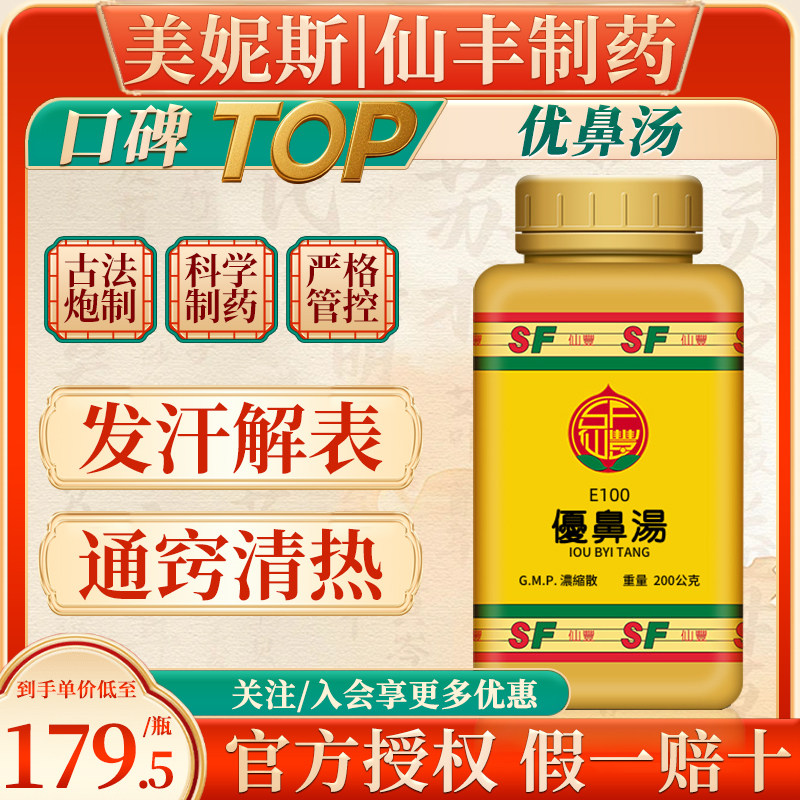 中国台湾仙丰E100优鼻汤汉方倪海厦中成药肥厚鼻炎蓄脓症发汗解表,OTC药品/国际医药,国际感冒咳嗽用药,淘宝优惠券,粉丝福利购,淘宝优惠卷