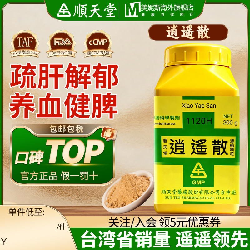顺天堂逍遥散台湾中成药汉方血虚劳倦头目昏重月经不调神疲食少