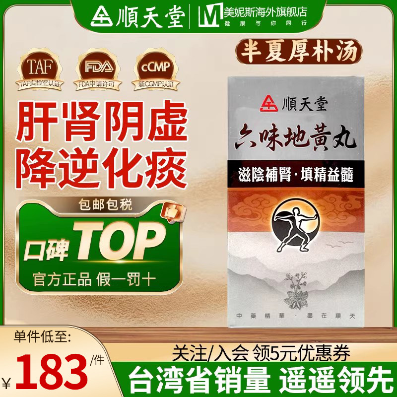 顺天堂六味地黄丸肝肾不足腰痛足酸正品大蜜丸中国台湾头晕目眩