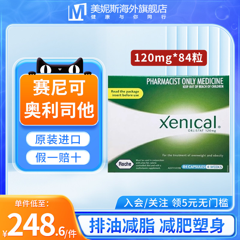 xenical赛尼可奥利司他减肥胶囊排油丸84粒清体祛脂减肥排油塑身