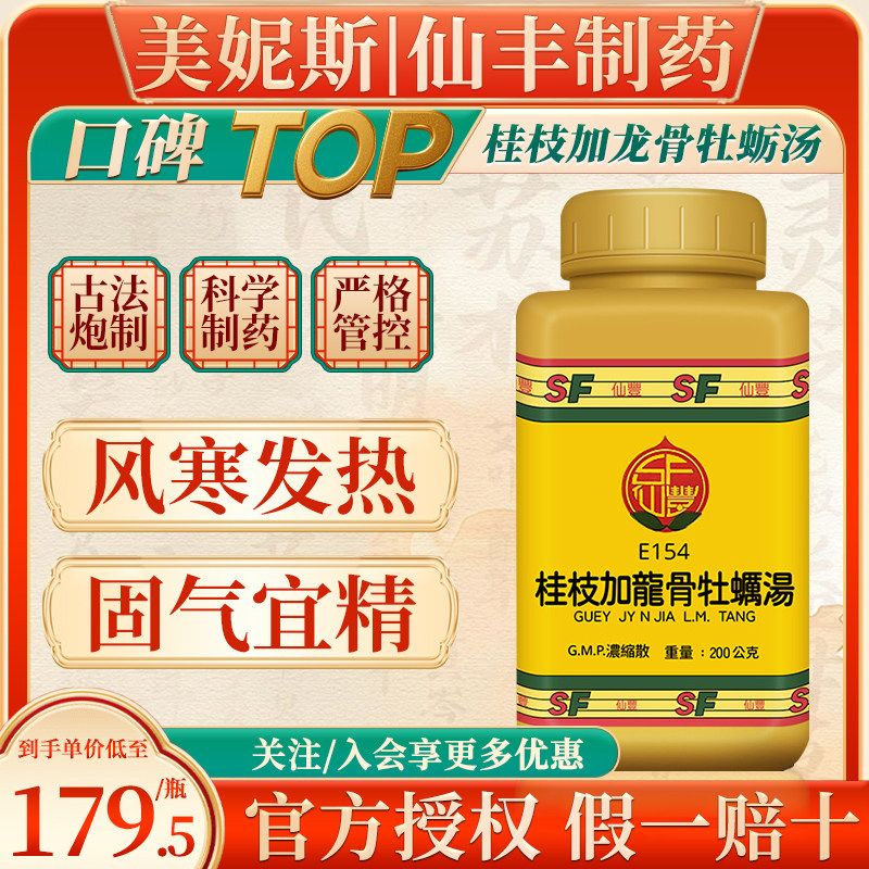 台湾仙丰E154桂枝加龙骨牡蛎汤倪海厦风寒鼻塞发烧头晕呕疲劳盗汗