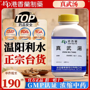 中国台湾港香兰真武汤温阳利水中成药茯苓白术附子生姜原装正品