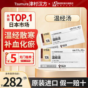 日本进口津村汉方温经汤42包温经散寒补血化瘀月经不顺失眠湿疹