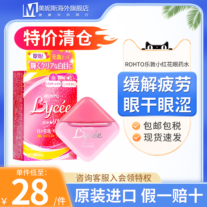 日本ROHTO乐敦小红花疲劳红血丝隐形眼镜润眼液裸眼美瞳8ml眼药水
