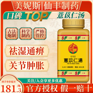 台湾仙丰薏苡仁汤浓缩散祛湿通痹湿痹关节肿胀酸痛重著汉方倪海厦