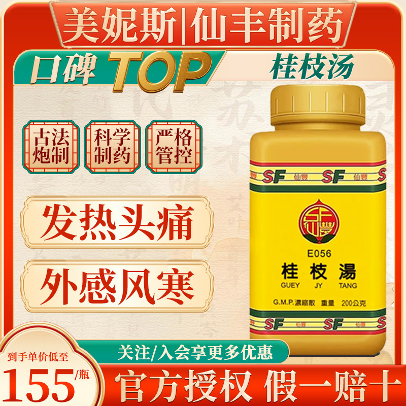 中国台湾仙丰E056桂枝汤倪海厦外感风寒发热头痛汗出恶风鼻鸣干呕图片