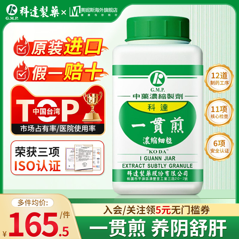 中国台湾科达制药一贯煎中成药浓缩颗粒中药养阴舒肝