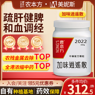 香港进口农本方加味逍遥散颗粒中成药肝脾血虚烦躁易怒头痛目涩