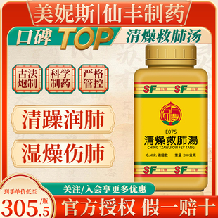台湾仙丰清燥救肺汤清躁润肺湿燥伤肺头痛身热干咳无痰心烦倪海厦