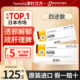 日本进口津村汉方四逆散透邪解郁疏肝理脾手足不温或腹痛胆囊炎