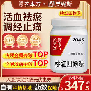 香港进口农本方桃红四物汤颗粒中成药妇女月经不适腹痛经行不畅