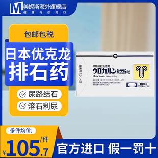 日本新药优克龙肾结石排石药胶囊进口药100粒官方正品