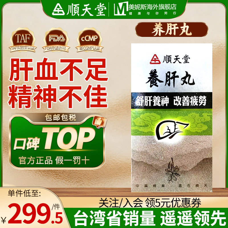 中国台湾顺天堂养肝丸舒肝养神养血明目中成药肝血不足眼目昏花