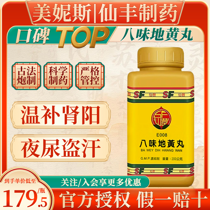 中国台湾仙丰汉方八味地黄丸倪海厦温补肾阳阴虚弱盗汗起夜尿耳鸣