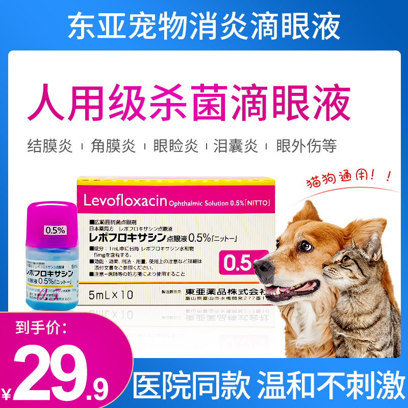 日本东亚制药左氧氟沙星猫狗宠物用消炎滴眼液结角膜腐骨流眼泪