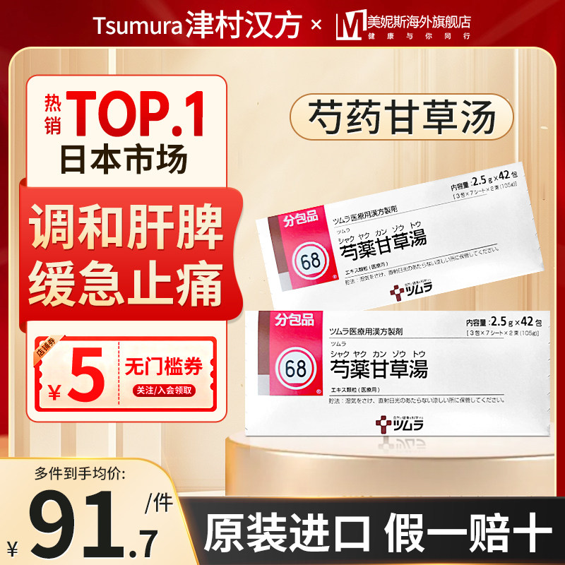 日本进口津村汉方芍药甘草汤调和肝脾缓急止痛头部胀痛急性咳嗽