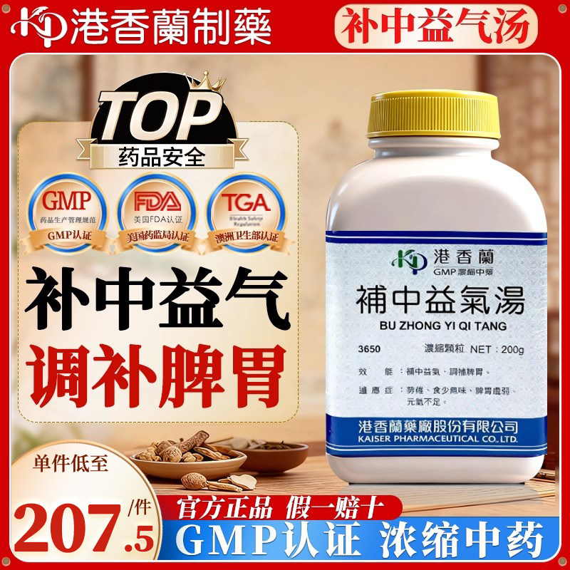 台湾港香兰补中益气汤中成药补中益气脾胃虚弱调补脾胃食少无味