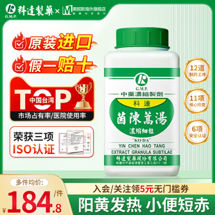 台湾科达茵陈蒿汤浓缩细粒中成药阳黄发热头汗出身无汗小便短赤