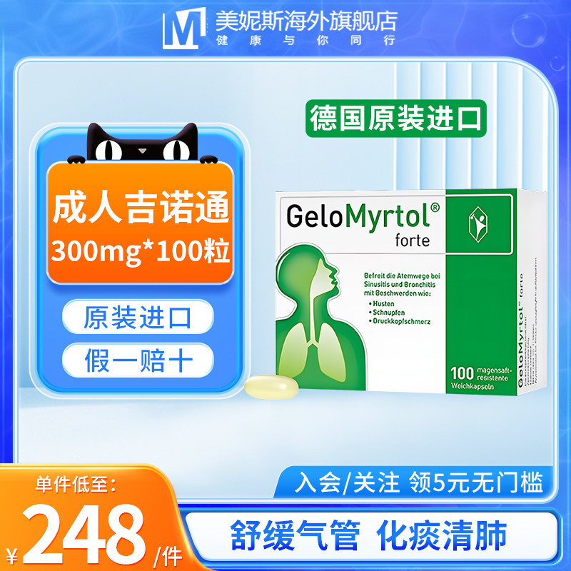 德国gelomyrtol吉诺通桃金娘油胶囊300mg成人止咳化痰清肺100粒