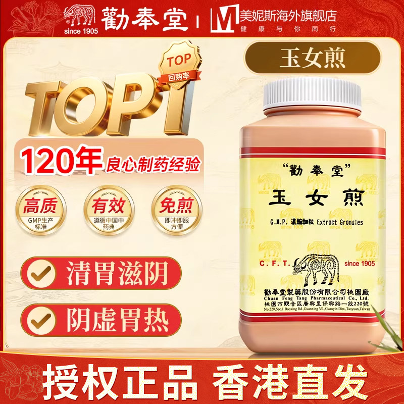 台湾劝奉堂玉女煎清胃滋阴中成药阴虚胃热烦热口渴头痛牙痛200克