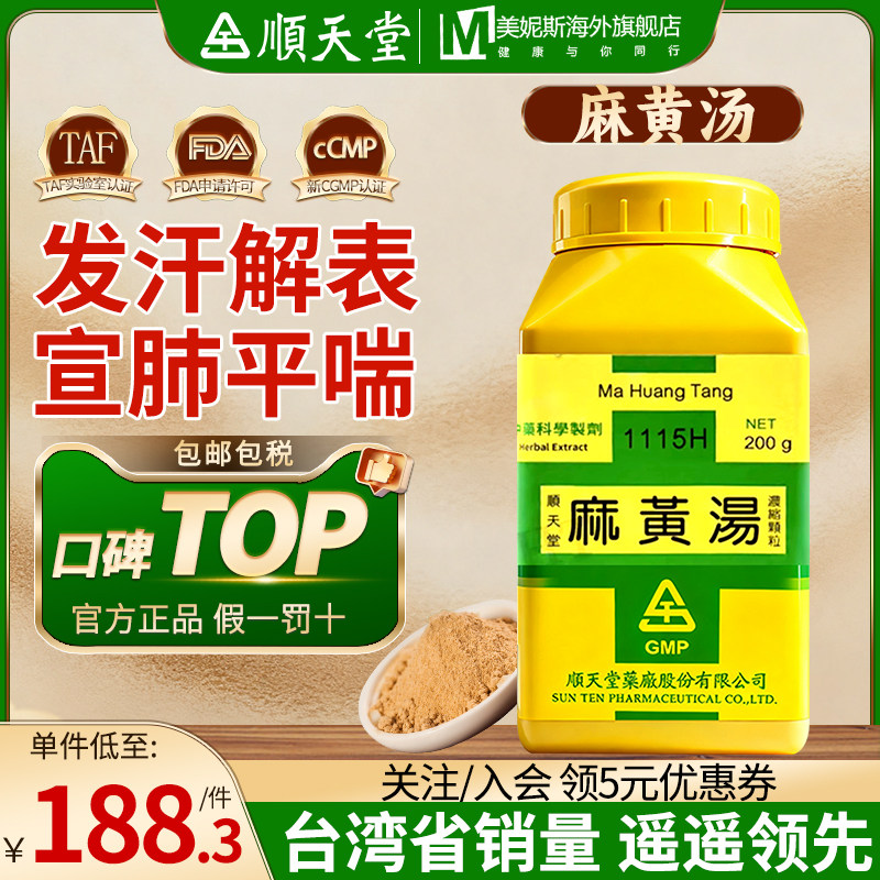 中国台湾顺天堂麻黄汤发汗解表宣肺平喘外感风寒发热恶寒头痛身疼