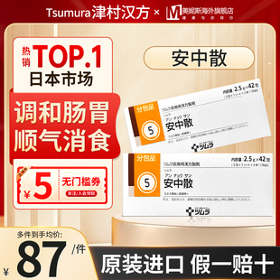 日本进口津村汉方安中散42包汉方中成药颗粒顺气消食舒缓肠胃42包