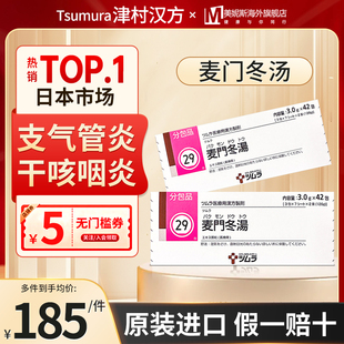 日本津村汉方麦门冬汤中成药干咳支气管炎支气管哮喘咽炎声音沙哑