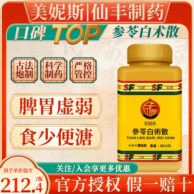 中国台湾仙丰E069参苓白术散补气健脾渗湿和胃虚弱食少便溏无糖