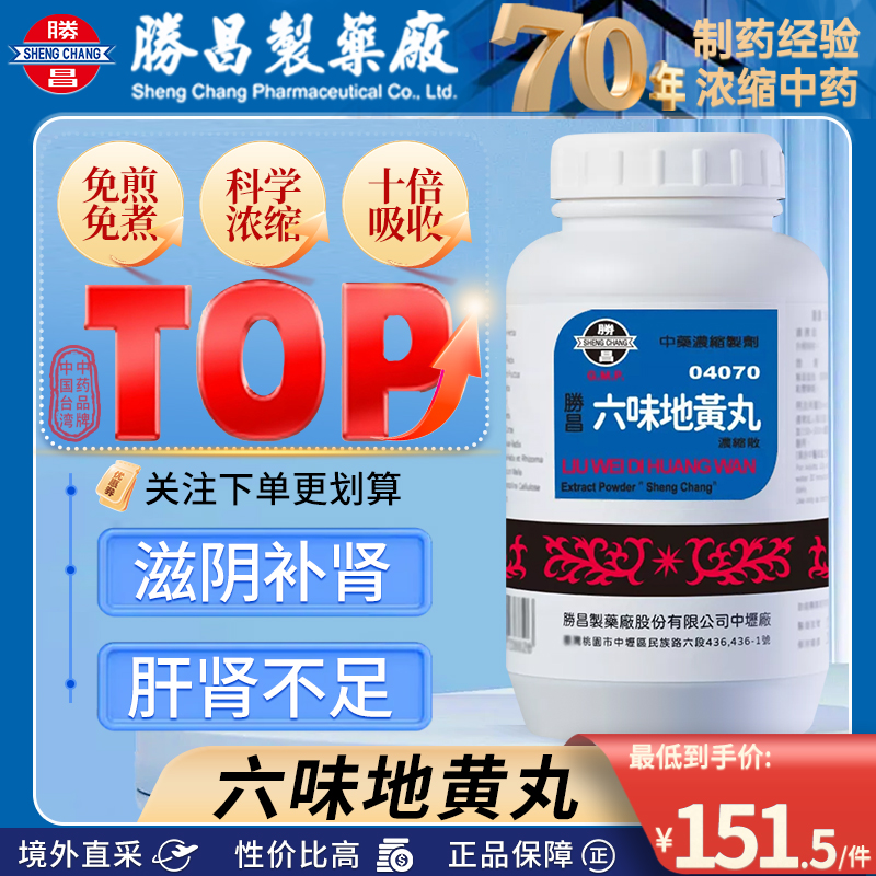 中国台湾胜昌六味地黄丸浓缩散肺肾亏头晕耳鸣腰膝酸软盗汗遗精
