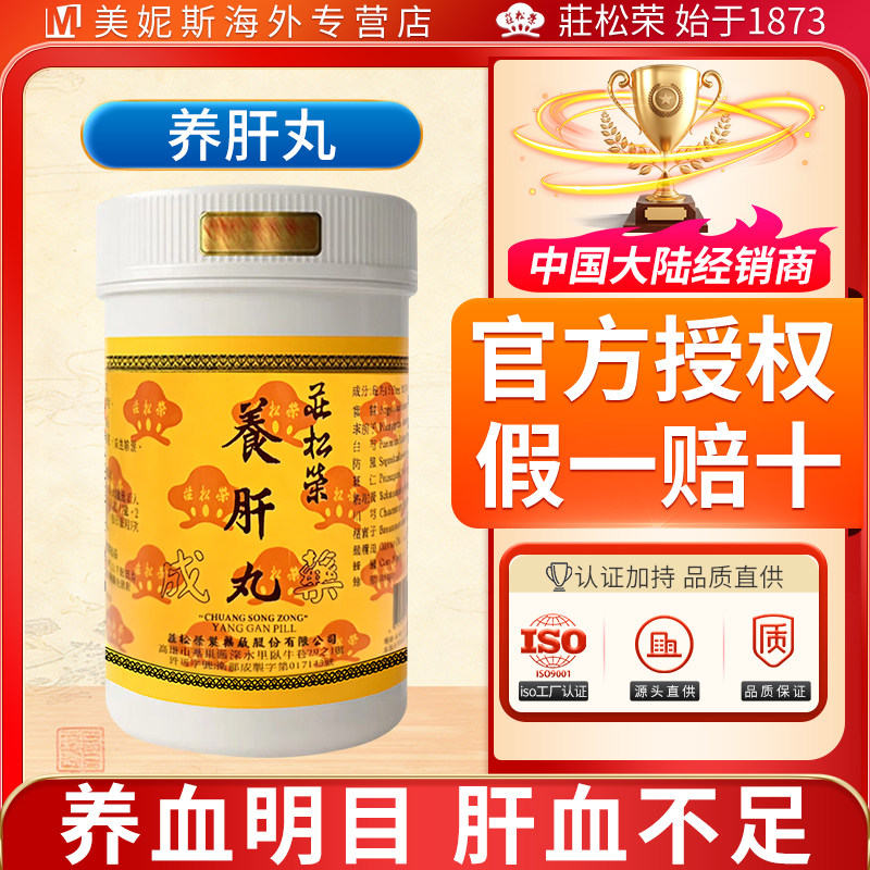 庄松荣养肝丸养血明目浓缩丸肝血不足眼目昏花或生多泪久视无泪
