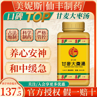 中国台湾仙丰甘麦大枣汤养心安神和中缓急妇人脏燥小儿夜啼不眠症