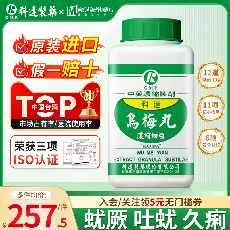 台湾科达制药乌梅丸中成药旗舰店蚘厥吐蚘久痢乌梅细辛干姜黄连