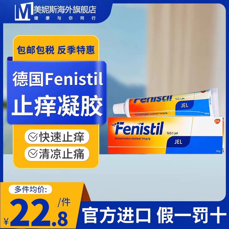 德国GSK原装Fenistil止痒膏止痒蚊虫叮咬舒缓红肿瘙痒儿童可用30g