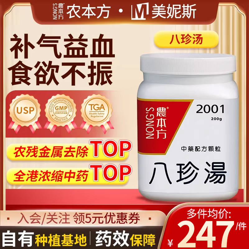 香港汉方农本方八珍汤补气益血浓缩细粒气血两亏食欲不振四肢乏力