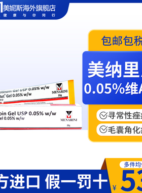 美纳里尼A-Ret0.05%维a酸凝胶淡痘印去痘痤疮祛痘凝胶官方旗舰店
